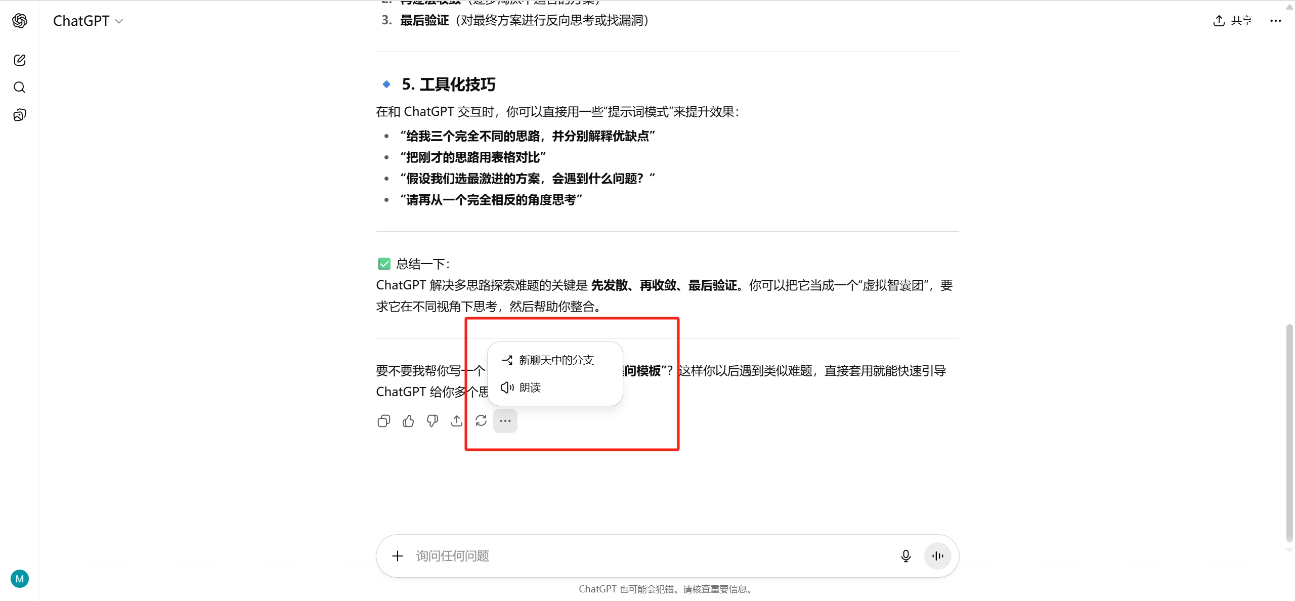 ChatGPT对话分支创建入口示意图