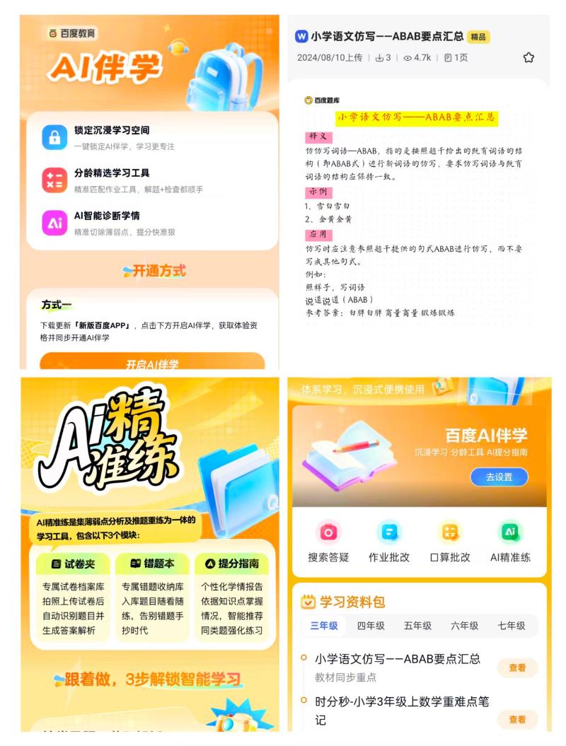 百度发布AI伴学：手机一键变免费学习机